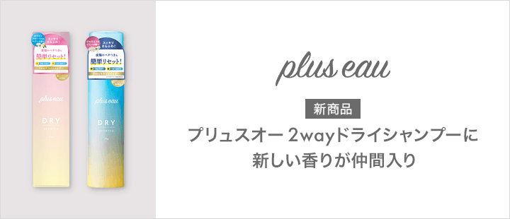plus eau（プリュスオー） 2wayドライシャンプー WP