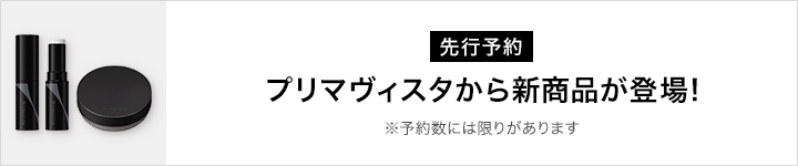 プリマヴィスタ_セバムオフ