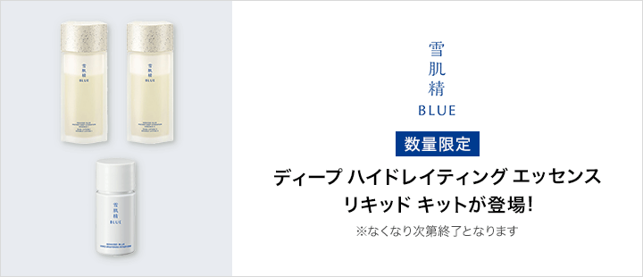 雪肌精 BLUE ディープ ハイドレイティング エッセンス リキッドキット