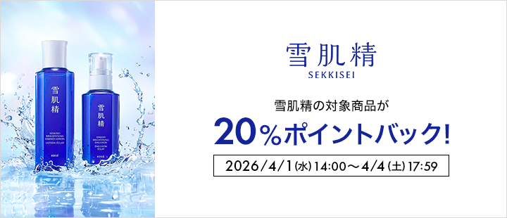 雪肌精_4月ポイントバック対象商品