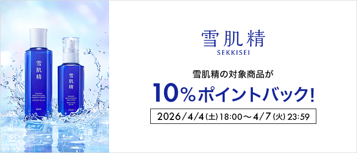 雪肌精_4月ポイントバック対象商品