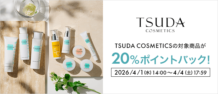 TSUDA COSMETICS　ポイントバック対象商品