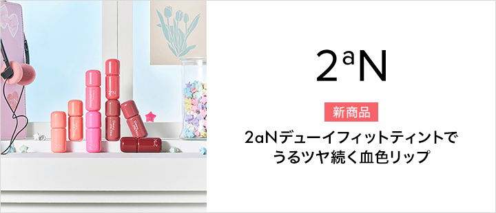 2aN デューイフィット ティント