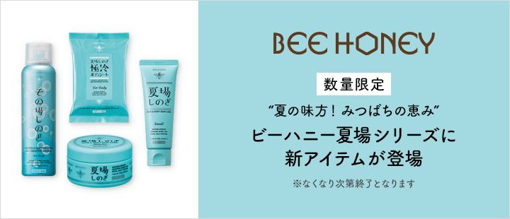 ビーハニー_夏場シリーズ2026