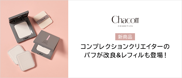 チャコット コンプレクションクリエイターN