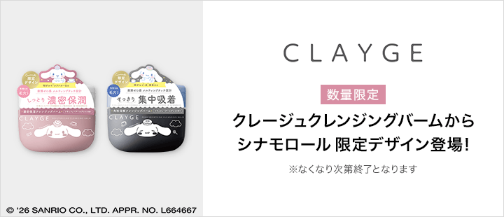 CLAYGE(クレージュ) ポアスムージングクレンジングバーム&モイスチャライジングクレンジングバーム