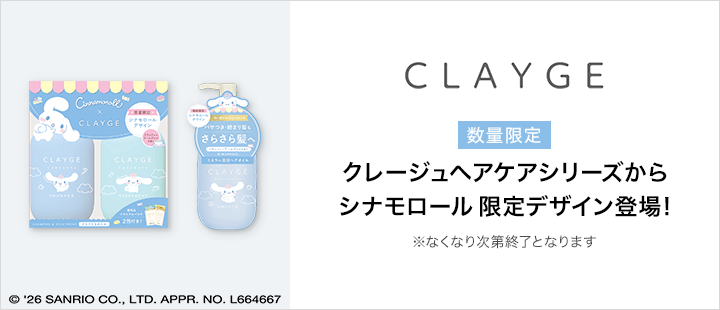 CLAYGE(クレージュ)　限定シナモロールコラボ　ヘアケアシリーズ