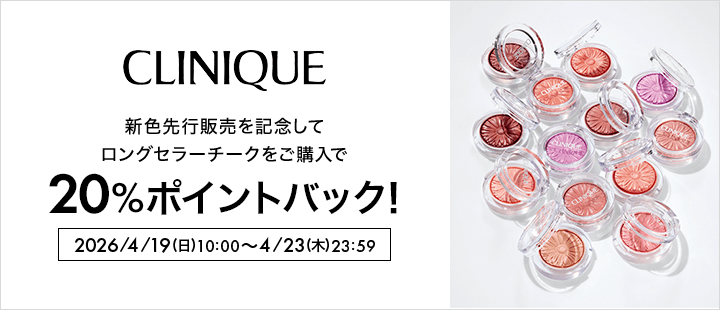 クリニーク対象商品