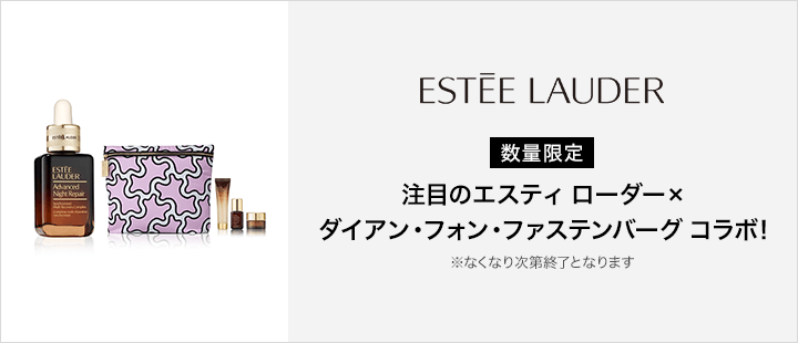 エスティ ローダー×ダイアン・フォン・ファステンバーグ コラボ