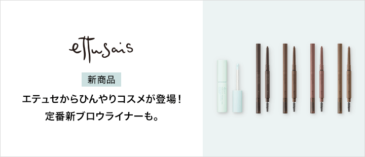 エテュセ_新商品