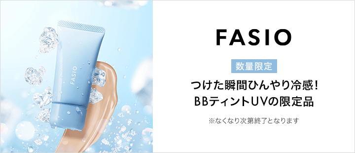 ファシオ_数量限定品