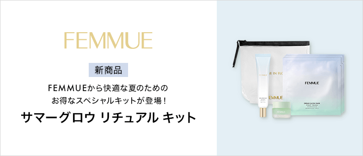 FEMMUE_新商品