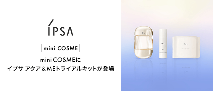 mini COSMEにイプサのアクア＆MEトライアルキットが登場