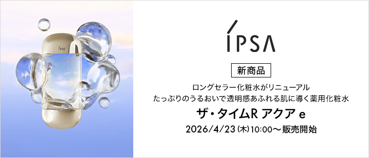 イプサのロングセラー薬用化粧水がリニューアル！