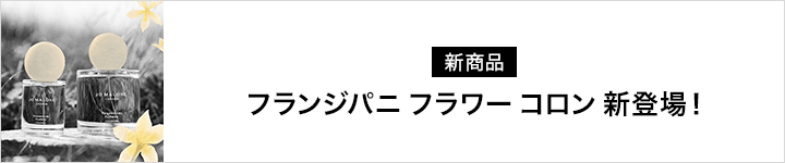 Jo Malone London フランジパニ フラワー コロン