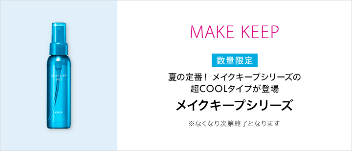 コーセーコスメニエンス_数量限定品