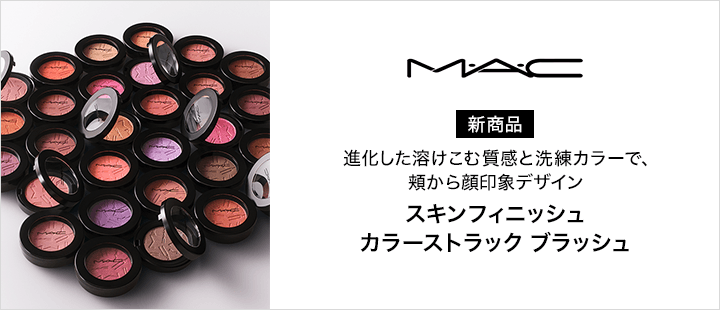 スキンフィニッシュ カラーストラック ブラッシュ