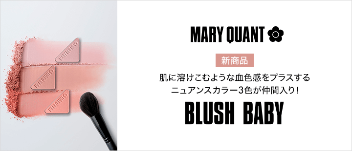 マリークワント　ブラッシュ ベビー