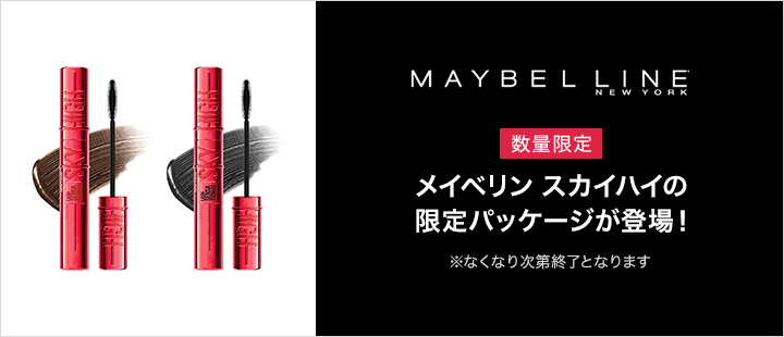 メイベリンニューヨーク　スカイハイ　限定パッケージ