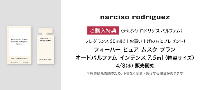 ナルシソロドリゲスパルファム対象商品