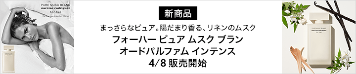 ナルシソ_フォーハー ピュア ムスク ブラン オードパルファム インテンス