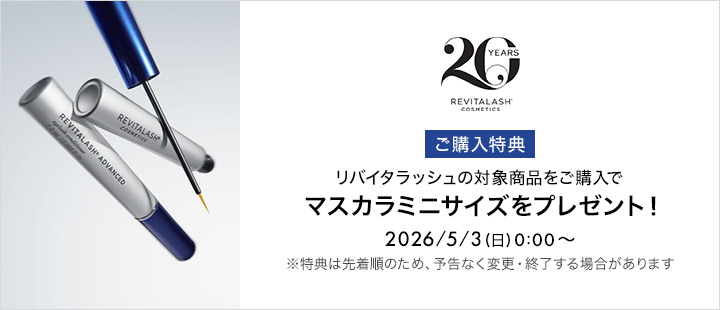 リバイタラッシュ対象商品