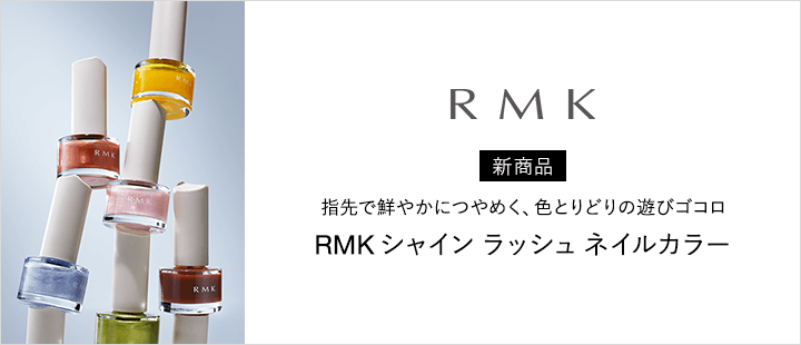 RMK　シャイン ラッシュ ネイルカラー　新商品