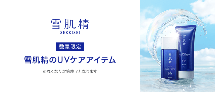 雪肌精_数量限定品