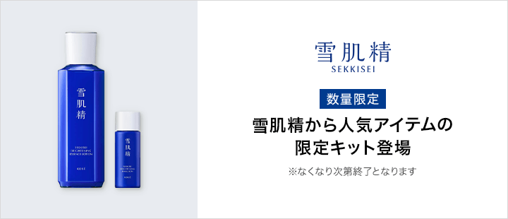 雪肌精_数量限定品