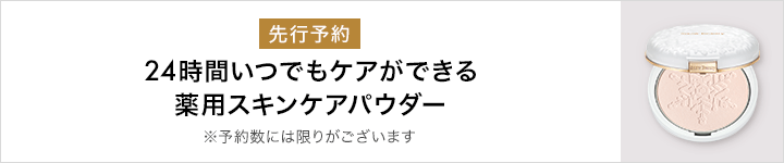 ２４時間いつでもケアができる薬用スキンケアパウダー