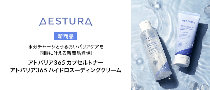 AESTURA新商品