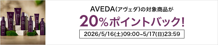AVEDA イレギュラー ポイントバック
