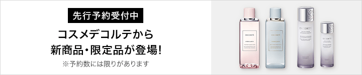 2026/06/01 10:00:00～先行予約開始　コスメデコルテ限定品