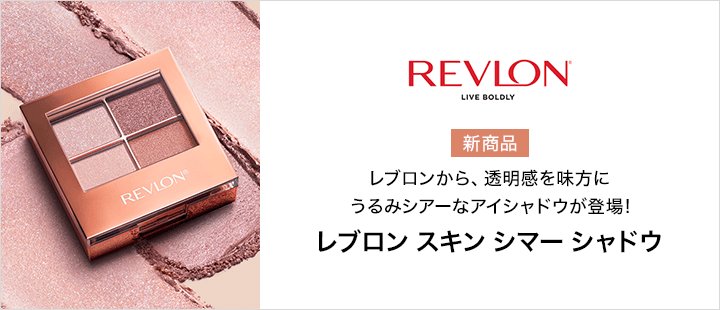 レブロン　スキン シマー シャドウ