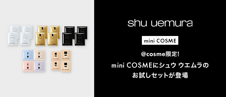 シュウ ウエムラ　mini COSME　お試しセット