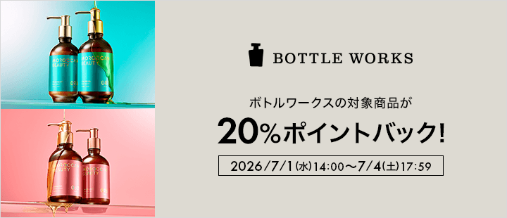 ボトルワークス対象商品