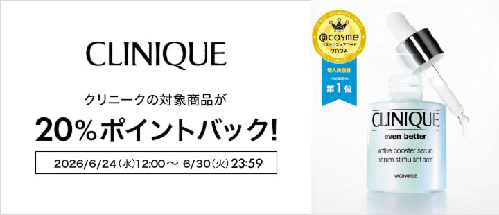 クリニーク対象商品