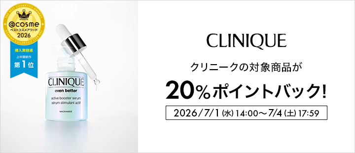 クリニーク対象商品