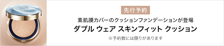 ダブル ウェア スキンフィット クッション