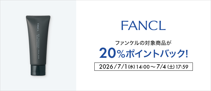 ファンケル対象商品