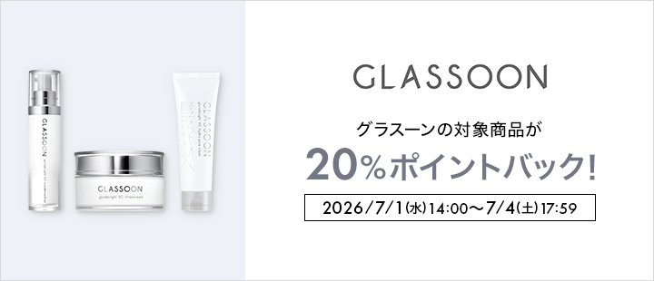 グラスーン対象商品