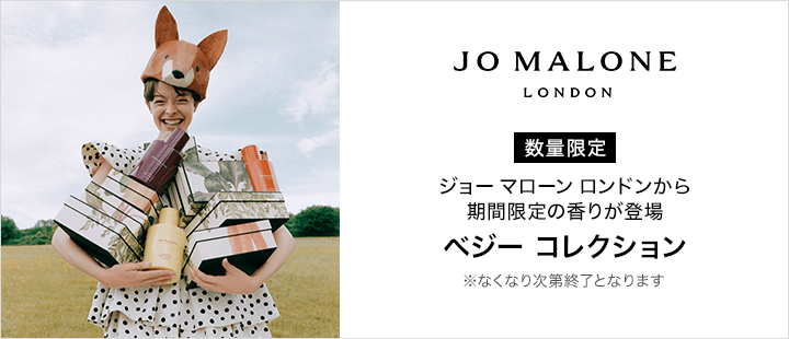 Jo Malone London ベジーコレクション新商品