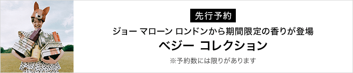 Jo Malone London ベジーコレクション