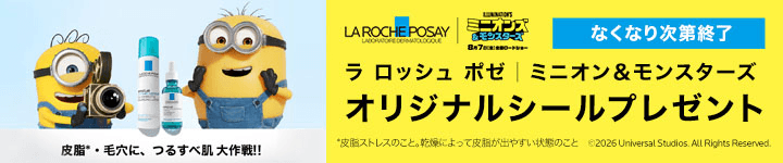 ラロッシュポゼ　購入特典対象商品