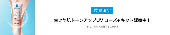 ラ ロッシュ ポゼ　トーンアップキット