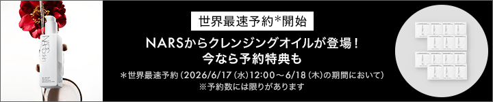 NARS_先行予約クレンジング