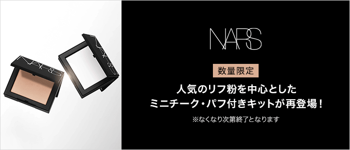 NARS_数量限定_ベスコスキット