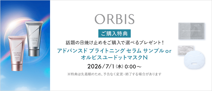 オルビス対象商品