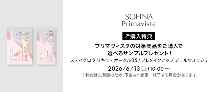 プリマヴィスタ＿購入特典実施中