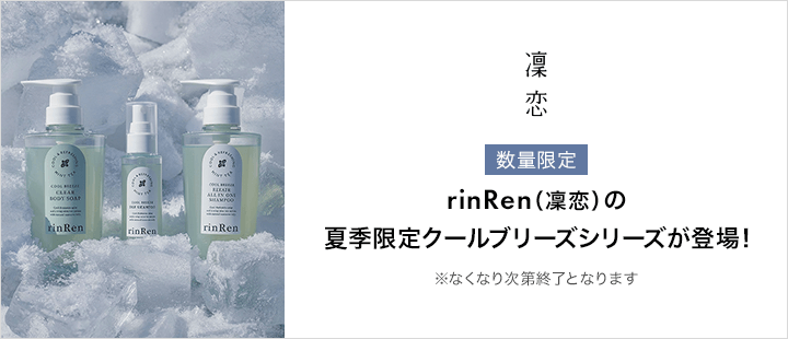 rinren_夏季限定品